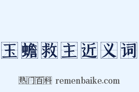 玉蟾救主近义词是什么意思的图片